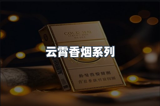 云霄香烟系列